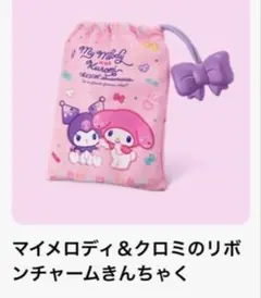 マクドナルド ハッピーセット マイメロディ&クロミ リボンポーチ