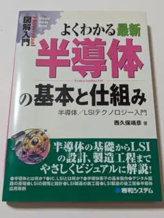 よくわかる最新半導体の基本と仕組み