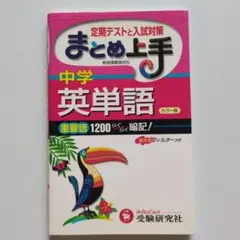 中学まとめ上手 英単語 定期テストと入試対策