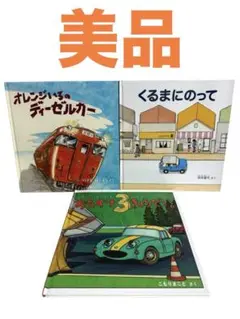 くるまにのって オレンジいろのディーゼルカー バルンくん 絵本3冊セット