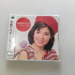 本間千代子 オールタイムベスト CD