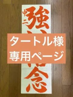 タートル様　専用ページ