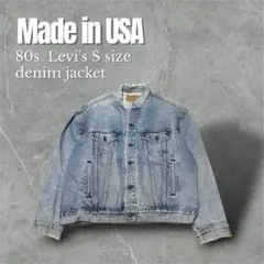 【即納】80s Levi`s デニムジャケット USA製 インディゴブルー S