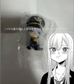 その着せ替え人形は恋をする　着せ恋　ブラックロベリア　海夢　こっちむいてFig