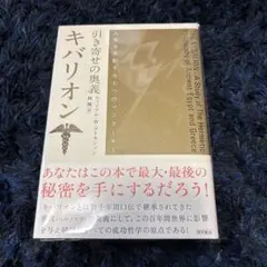 引き寄せの奥義キバリオン：人生を支配する七つのマスターキー他3点 期間限定値下げ アトキンソン版引き寄せの法則3] 秘技キバリオン&エメラルドタブレット