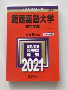 慶應義塾大学(理工学部) 2021年版 No.255