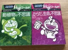 ドラえもん 科学ワールド 絵本セットのサムネイル