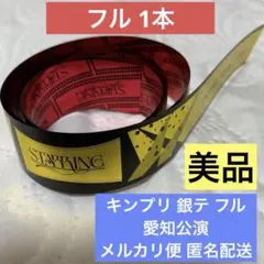 キンプリ 銀テ フル1本