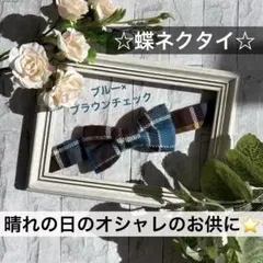 蝶ネクタイ　チェック　幼児　小学生　キッズ　子ども　正装　フォーマル　結婚式