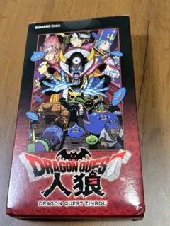ドラゴンクエスト人狼