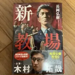 新・教場