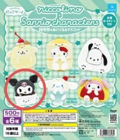 サンリオ にっこりーノ 純喫茶のぬいぐるみマスコットぬいぐるみ クロミ