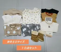 ８０サイズ 秋冬服 １０点まとめ売り