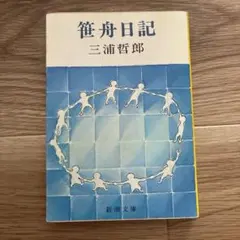 【初版・昭和レトロ】笹舟日記 三浦哲郎 新潮文庫 希少 文学 小説