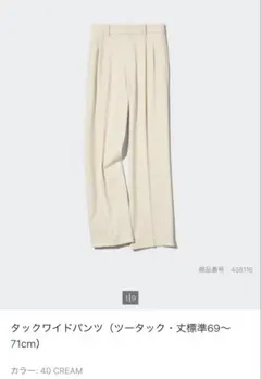 タックワイドパンツ　クリーム