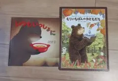 いつもいっしょに　いもとようこ 　もりいちばんのおともだち　ふくざわゆみこ