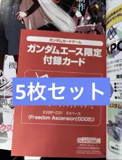 ガンダムエース 2026年 9月号 プロモ 付録 フリーダム 5枚セット