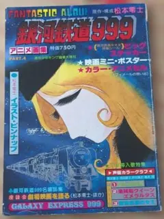 銀河鉄道999 FANTASTIC ALBUM PART.4 アニメ画集1979 - メルカリ