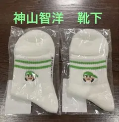 神山智洋　関西七色男大祭り　靴下