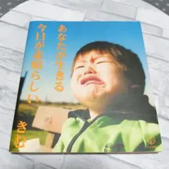 きむ あなたが生きる今日が素晴らしい 自己啓発 写真 メッセージ 詩