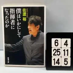 僕はいかにして指揮者になったのか 6-4*25.14*5