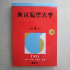 2026年最新】赤本 東京海洋大学の人気アイテム - メルカリ