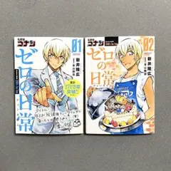 ゼロの日常 1巻2巻 セット