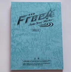 ◎ Free! 劇場版 TYM 初回限定特典 収録台本 遙 真琴 凛 宗介のサムネイル