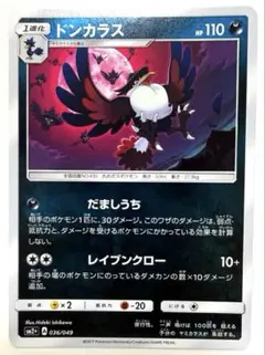 ポケモンカード ドンカラス ミラー SM2+ だましうち 036/049