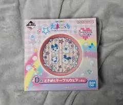 たまごっち一番くじ　ときめくテーブルウェア