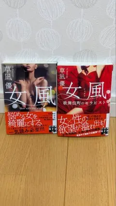 草凪優 女風 女風 歌舞伎町のセラピスト 2冊セット