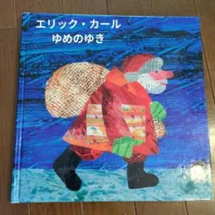 NT YB 絶版本　ゆめのゆき　エリックカール KX JH ゆめのゆき クリスマスのおばけ 絵本 エリックカール せなけいこ