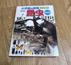 小学校の図鑑NEO 昆虫 DVDつき