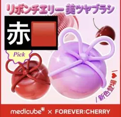 medicube FOREVER:CHERRY リボンチェリー美ツヤブラシ - メルカリ