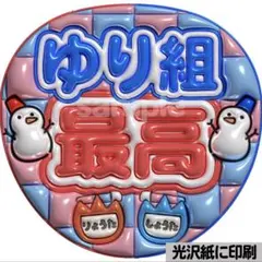 【光沢紙に印刷・メタル・ゆり組】ぷっくりうちわ文字　ファンサうちわ　団扇