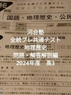 河合塾　全統プレ共通テスト　地理歴史　問題・解答解説編　2024年度　高3