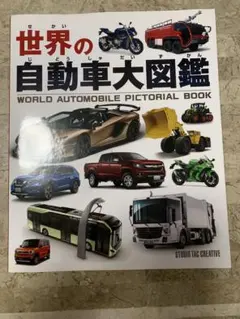 世界の自動車大図鑑