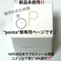 “ponta”様専用ページです♪ 新品‼️PAFUCOパフコ　chackymade