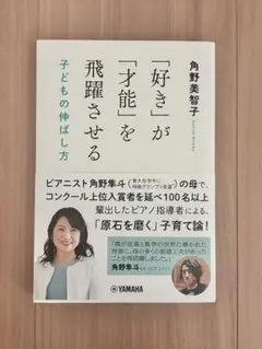 「好き」が「才能」を飛躍させる 角野美智子