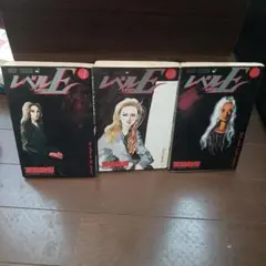 レベルE 全巻３冊セット！ ３巻は初版！(コンディションに注意！！)