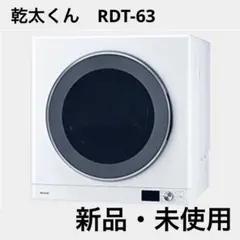 【値下げしました】リンナイ　RDT-63 ガス衣類乾燥機のサムネイル
