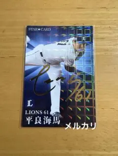 カルビー　プロ野球チップ　西武　平良海馬　2023年　金箔サイン