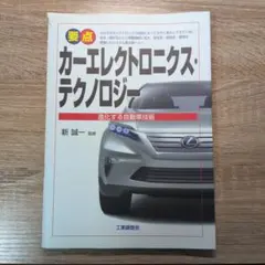 要点カーエレクトロニクス・テクノロジー 進化する自動車技術