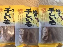 干し芋　3袋セット