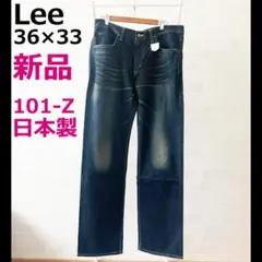 Lee 101-Z 新品 36×33 日本製 ストレートデニム ジーンズ パンツ