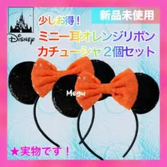 【新品お得！】ミニーカチューシャ ヘアバンド オレンジリボン 2個セット