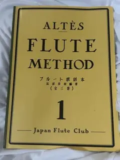【3巻セット】アルテ フルート教則本1巻 2巻 3巻【美品】 アルテ フルート教則本 3 ／ 日本フルートクラブ出版 | - |本 | 通販