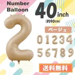 2　数字　風船　ナンバーバルーン　誕生日　2歳　飾り　ベージュ　茶色　40インチ