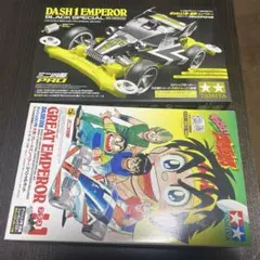 2025年最新】ダッシュ1号 皇帝 エンペラー スペシャルキットの人気