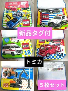 【早い者勝ち】新品タグ付　トミカ　オールスター 　プチタオル　ハンカチ 5枚